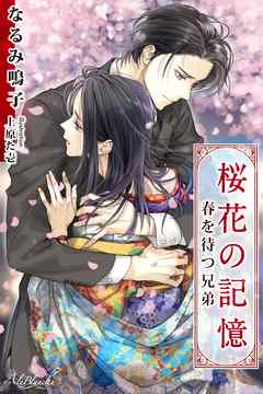 桜花の記憶 春を待つ兄弟 漫画 無料試し読みなら 電子書籍ストア ブックライブ