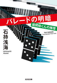 パレードの明暗～座間味くんの推理～