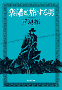 小説・文芸 ジャンル楽譜と旅する男 - 芦辺拓