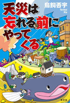 天災は忘れる前にやってくる