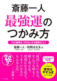 斎藤一人 最強運のつかみ方 漫画 無料試し読みなら 電子書籍ストア ブックライブ