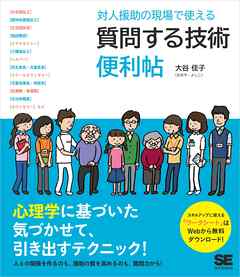 対人援助の現場で使える 質問する技術 便利帖 - 大谷佳子 - 漫画