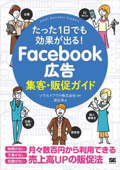 たった1日でも効果が出る Facebook広告集客 販促ガイド 深谷歩 ソウルドアウト 漫画 無料試し読みなら 電子書籍ストア ブックライブ