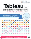 Tableauによる最強・最速のデータ可視化テクニック ～データ加工からダッシュボード作成まで～