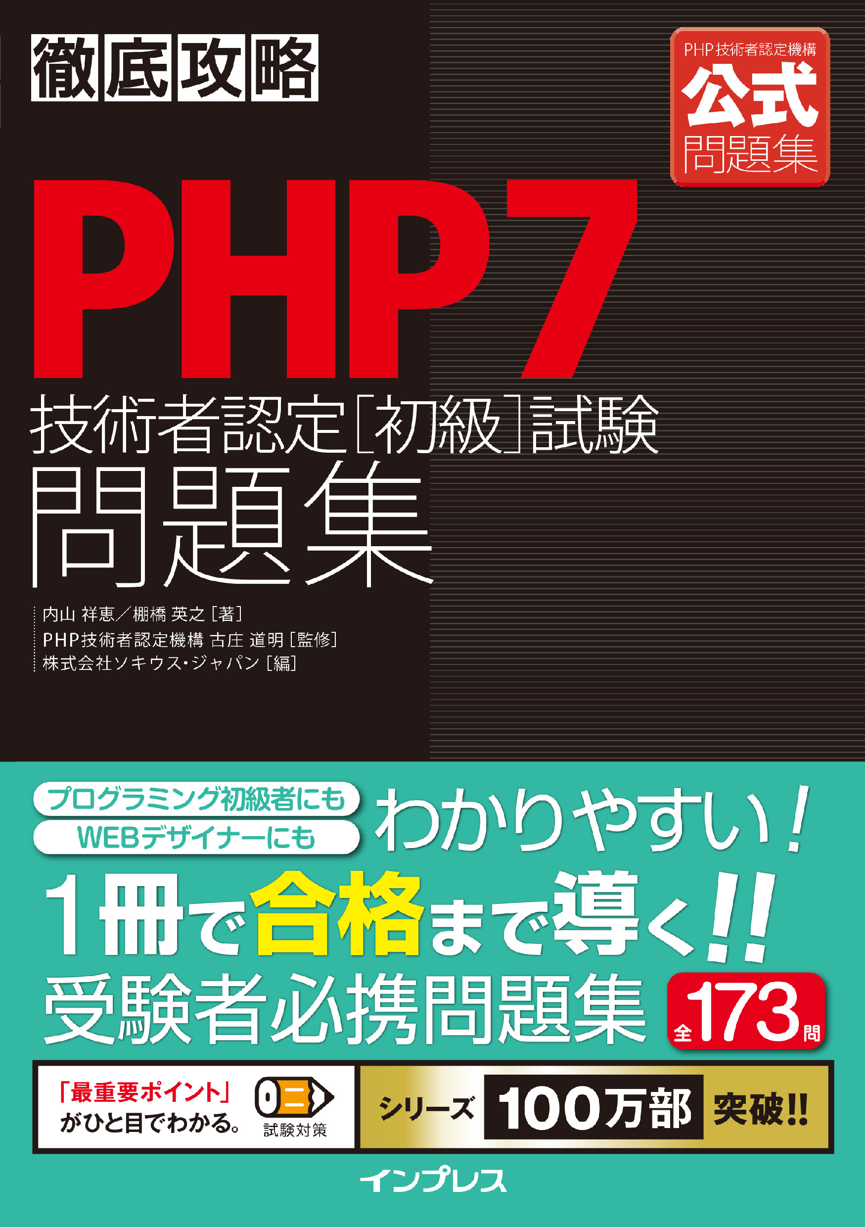 徹底攻略PHP7技術者認定［初級］試験問題集 | ブックライブ