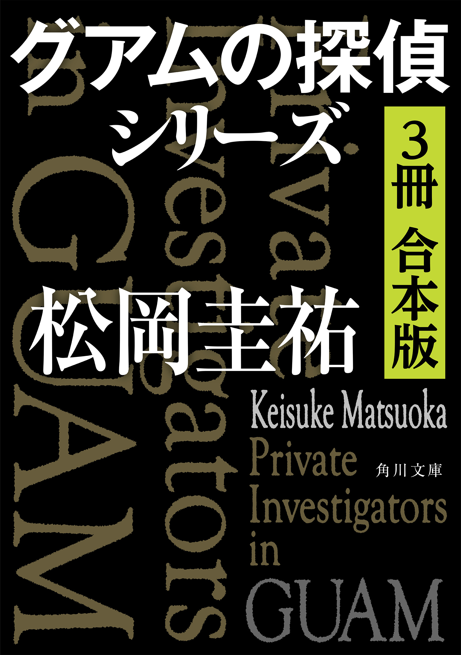 グアムの探偵シリーズ ３冊 合本版 松岡圭祐 漫画 無料試し読みなら 電子書籍ストア ブックライブ
