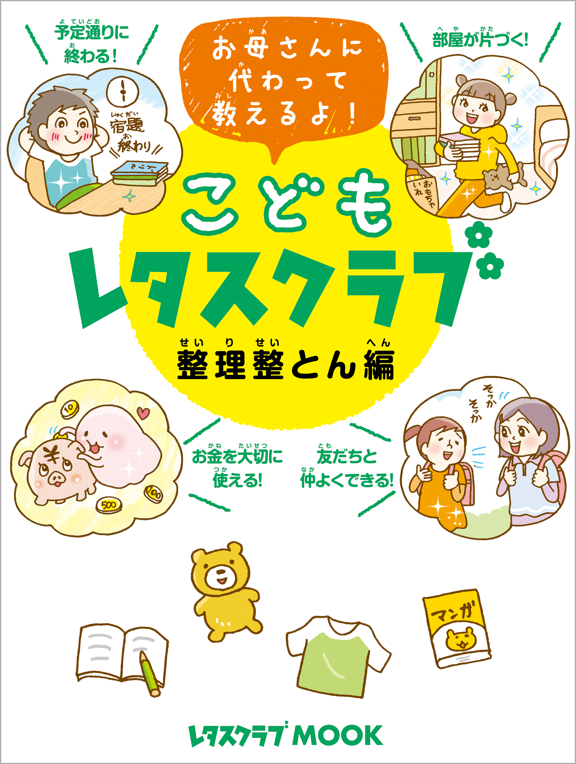 こどもレタスクラブ 整理整とん編 お母さんに代わって教えるよ 漫画 無料試し読みなら 電子書籍ストア ブックライブ