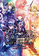 プロジェクト東京ドールズ Doll's Destiny