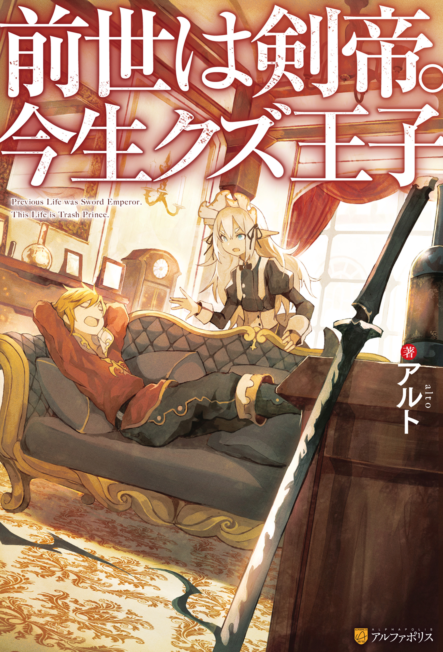 Ss付き 前世は剣帝 今生クズ王子 アルト 山椒魚 漫画 無料試し読みなら 電子書籍ストア ブックライブ
