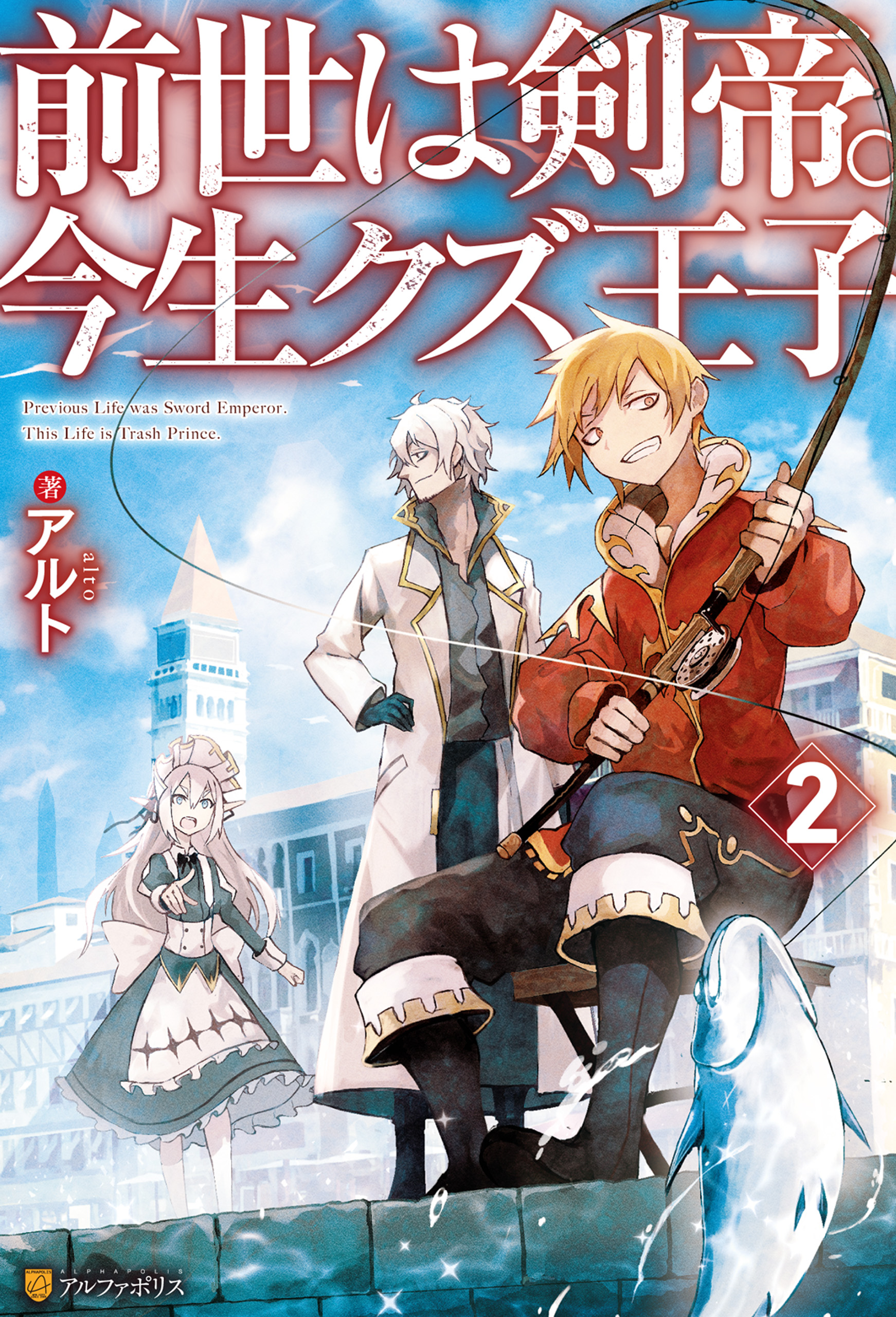 Ss付き 前世は剣帝 今生クズ王子２ アルト 山椒魚 漫画 無料試し読みなら 電子書籍ストア ブックライブ