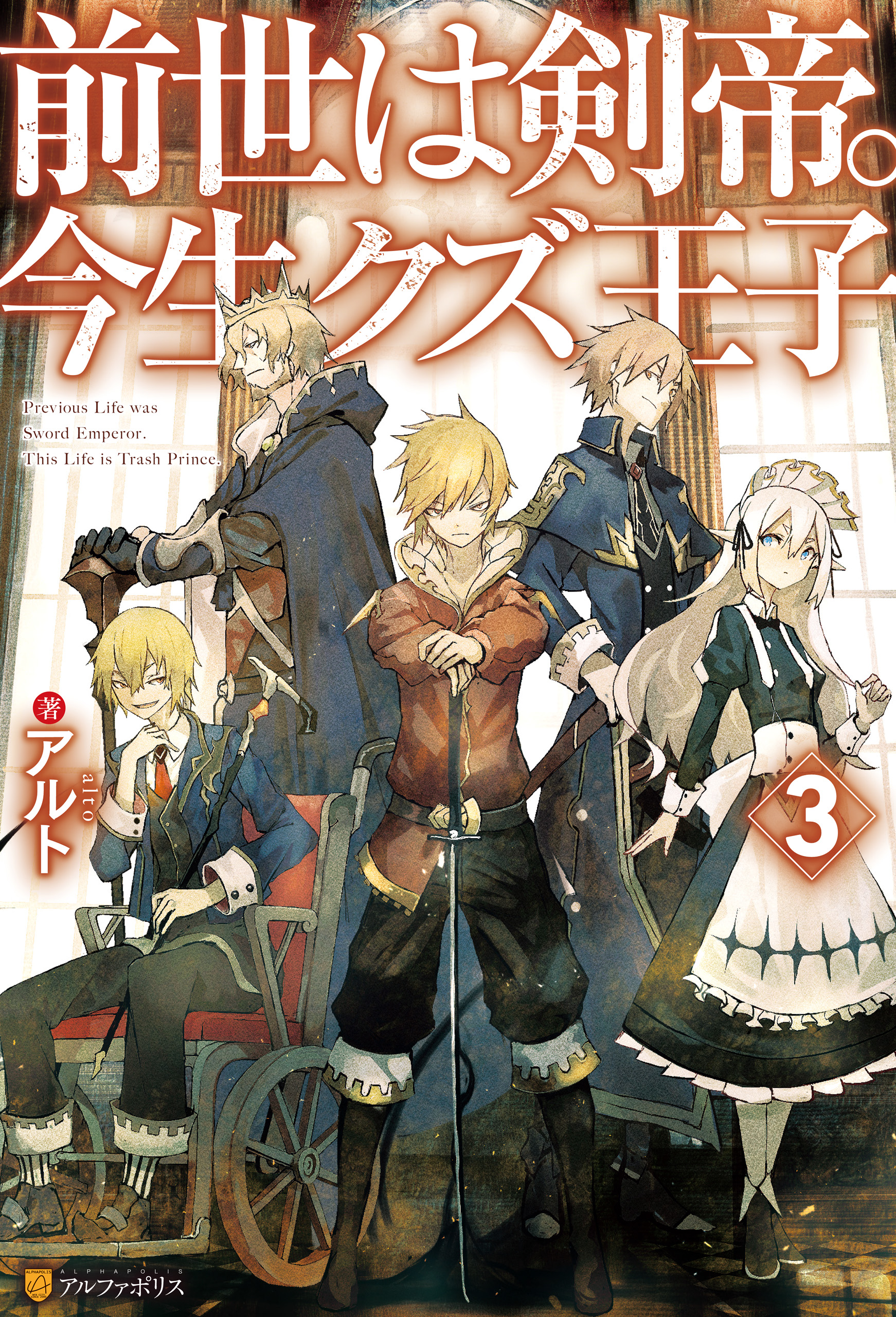 前世は剣帝。今生クズ王子３ - アルト/山椒魚 - 漫画・無料試し読みなら、電子書籍ストア ブックライブ