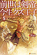 前世は剣帝。今生クズ王子５