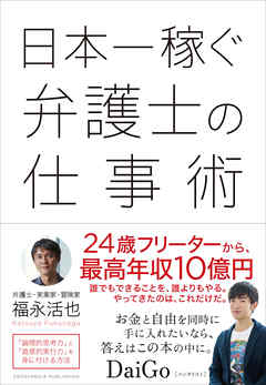 日本一稼ぐ弁護士の仕事術