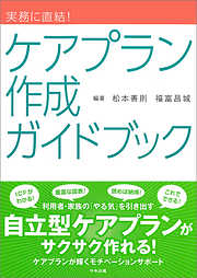 実務に直結！　ケアプラン作成ガイドブック