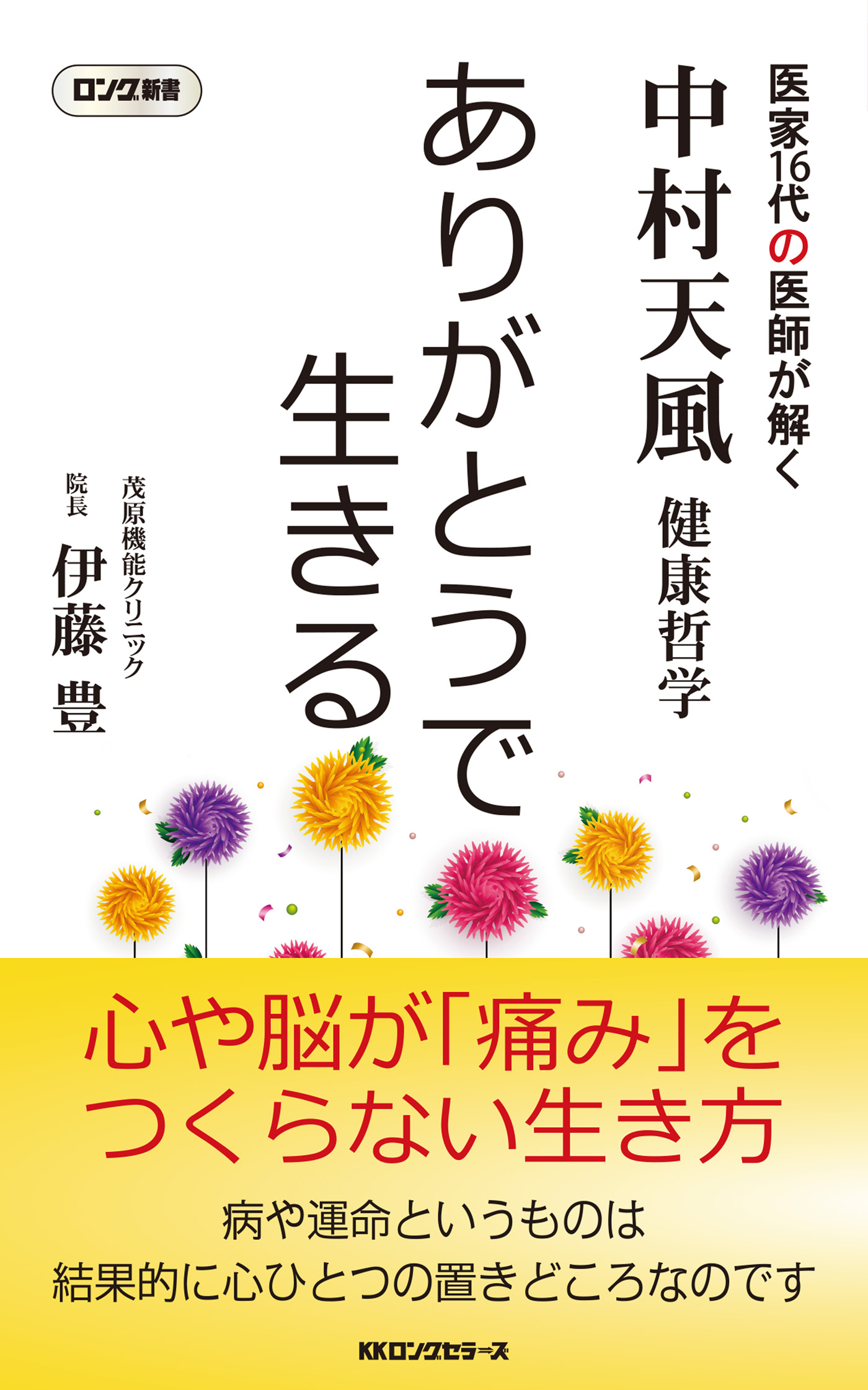 中村天風哲学 ありがとうで生きる Kkロングセラーズ 漫画 無料試し読みなら 電子書籍ストア ブックライブ