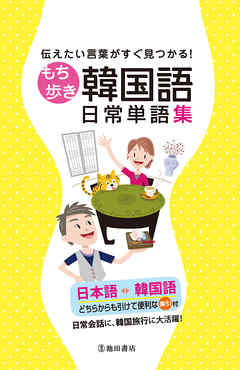 伝えたい言葉がすぐ見つかる もち歩き韓国語日常単語集 池田書店 池田書店編集部 漫画 無料試し読みなら 電子書籍ストア ブックライブ