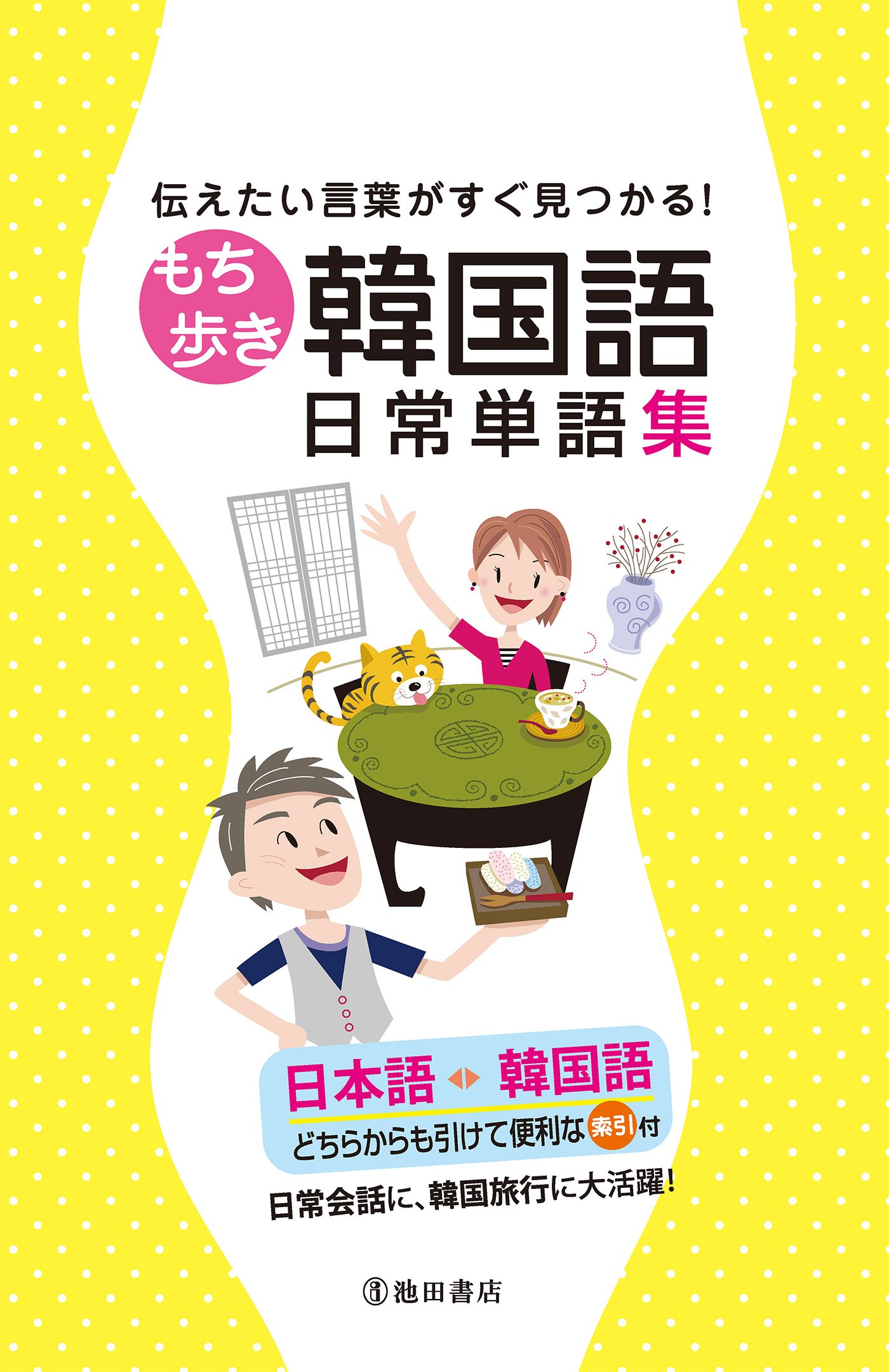 伝えたい言葉がすぐ見つかる！ もち歩き韓国語日常単語集（池田書店） - 池田書店編集部 -  ビジネス・実用書・無料試し読みなら、電子書籍・コミックストア ブックライブ