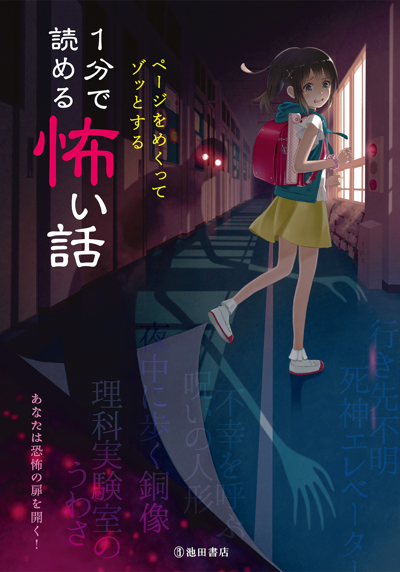 ページをめくってゾッとする １分で読める怖い話 池田書店 漫画 無料試し読みなら 電子書籍ストア ブックライブ