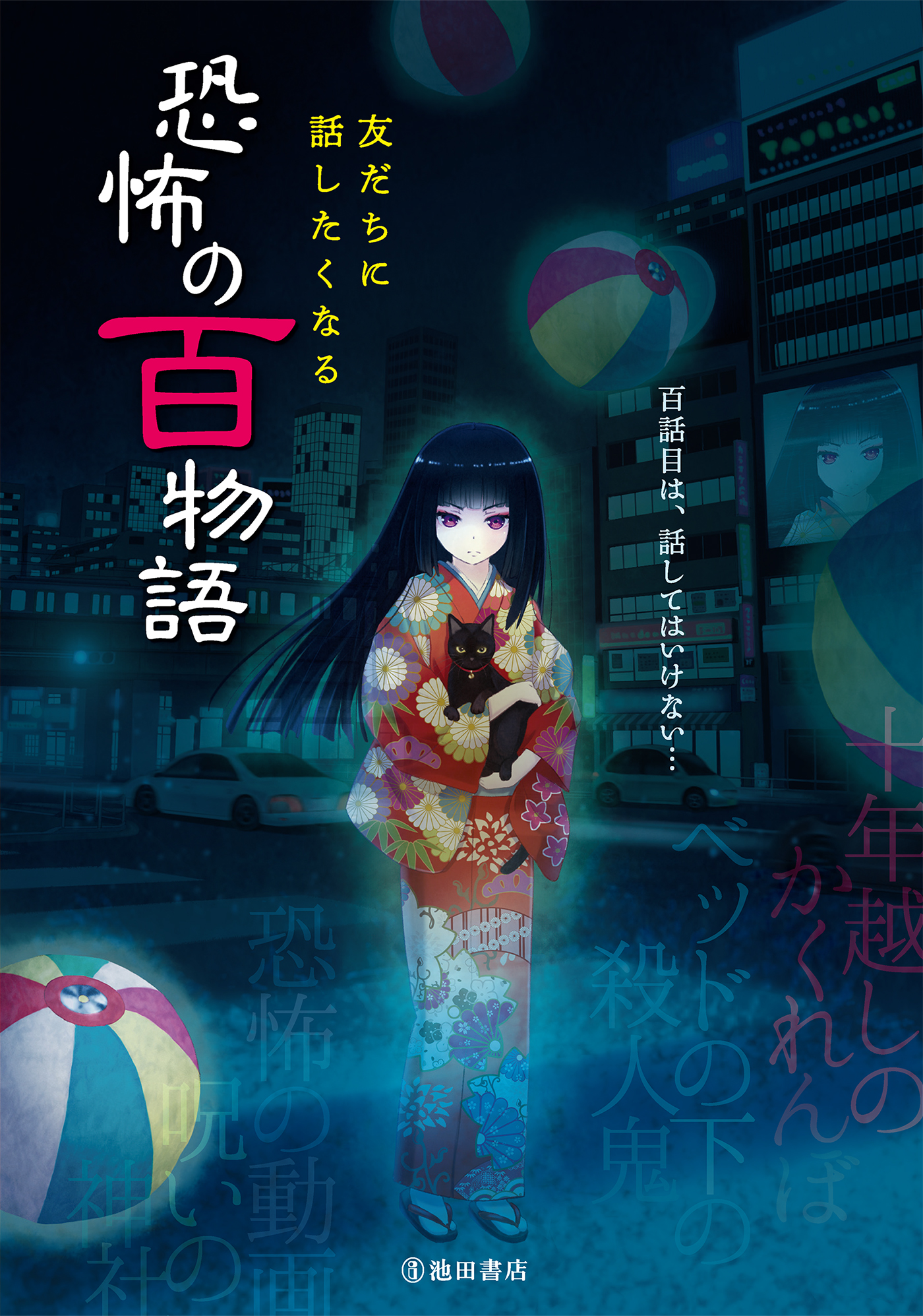 私の恐怖体験 百物語の世界へようこそ… /Gakken/ピチ