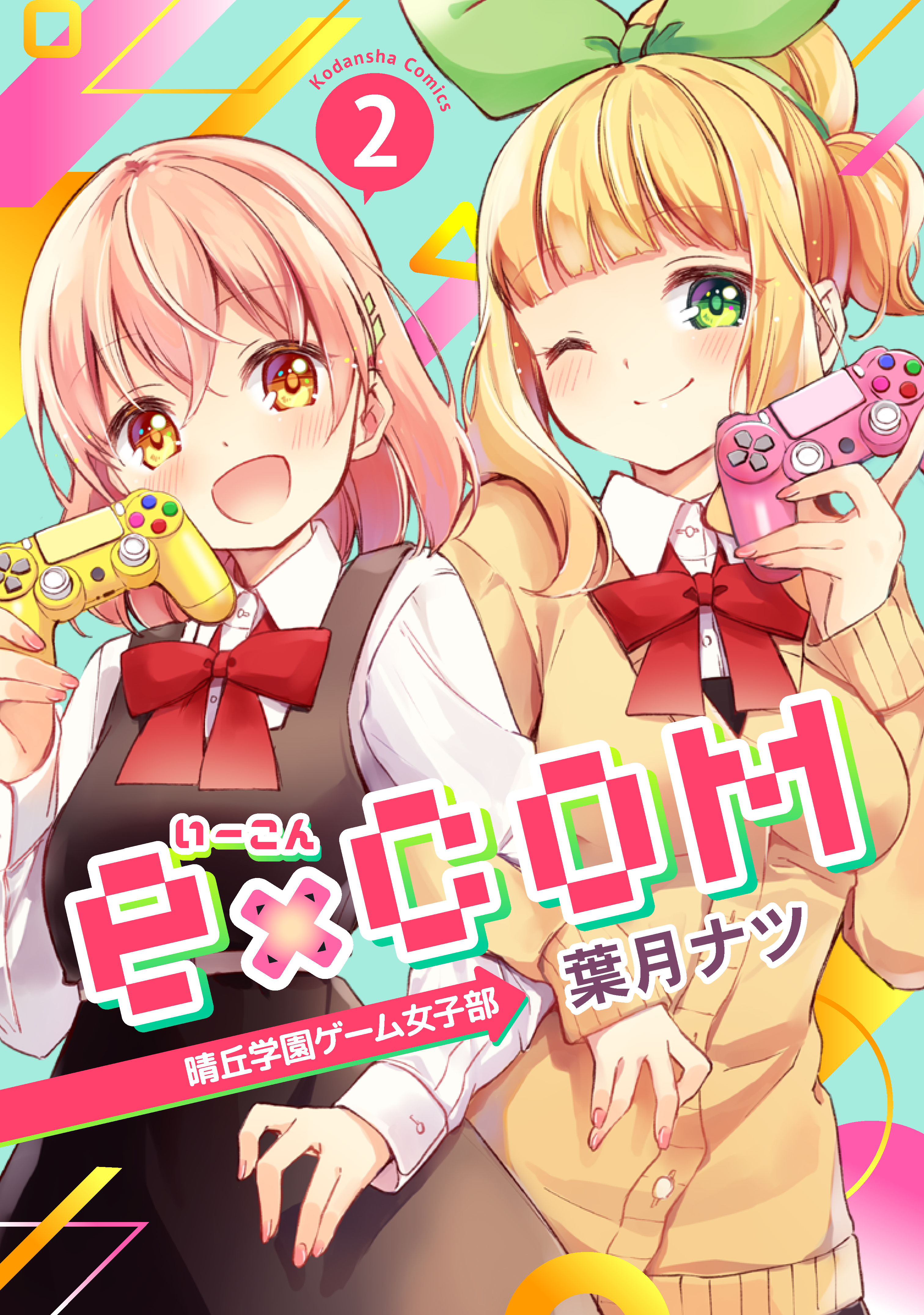 ｅ ｃｏｍ 晴丘学園ゲーム女子部 ２ 漫画 無料試し読みなら 電子書籍ストア Booklive