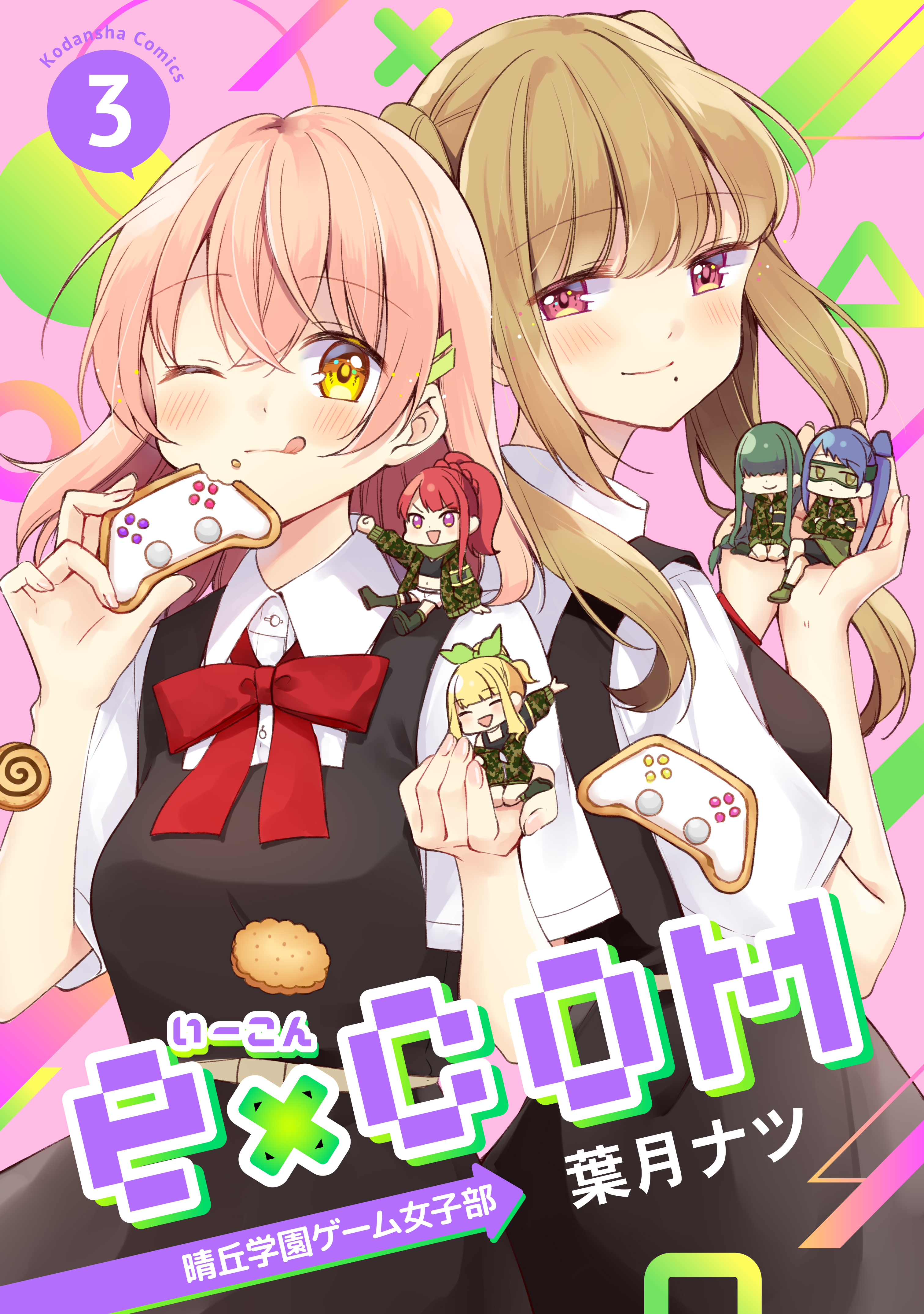 ｅ ｃｏｍ 晴丘学園ゲーム女子部 ３ 最新刊 漫画 無料試し読みなら 電子書籍ストア Booklive