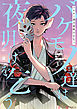 バケモノ達は夜明けを乞う ３