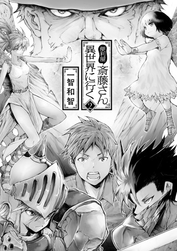 便利屋斎藤さん 異世界に行く 2 漫画 無料試し読みなら 電子書籍ストア ブックライブ 便利屋斎藤さん 異世界に行く 2 漫画 無料試し読みなら 電子書籍ストア ブックライブ