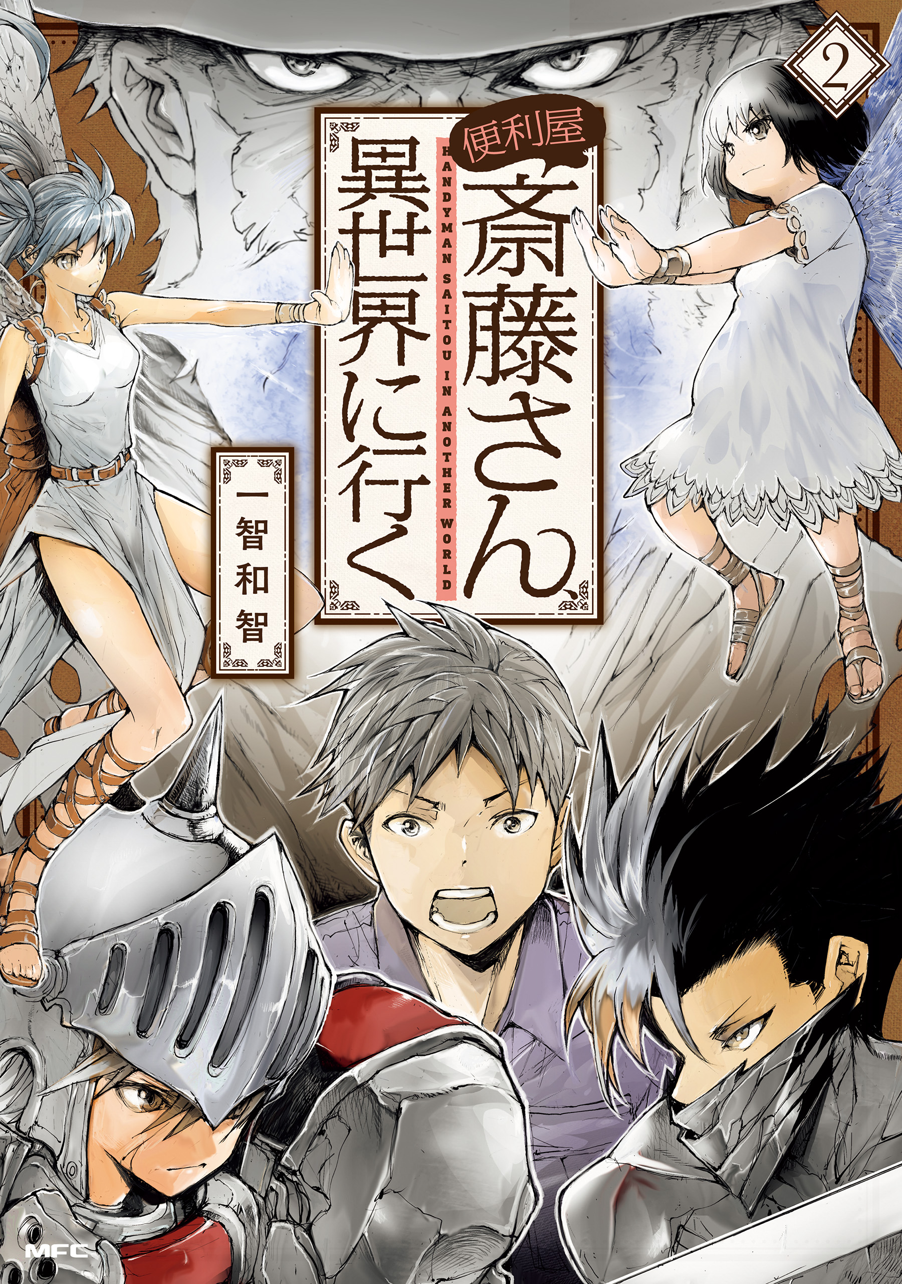 便利屋斎藤さん 異世界に行く ２ 漫画 無料試し読みなら 電子書籍ストア ブックライブ