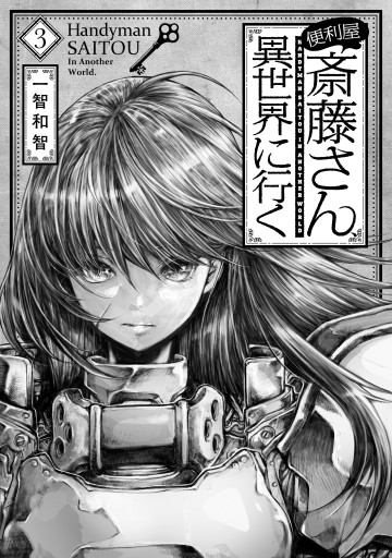 便利屋斎藤さん 異世界に行く 3 一智和智 漫画 無料試し読みなら 電子書籍ストア ブックライブ 便利屋斎藤さん 異世界に行く 3 一智和智 漫画 無料試し読みなら 電子書籍ストア ブックライブ