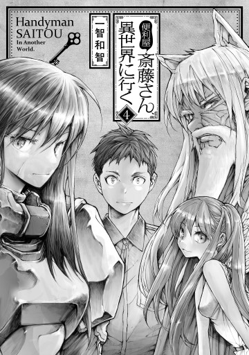 便利屋斎藤さん 異世界に行く 4 漫画 無料試し読みなら 電子書籍ストア ブックライブ 便利屋斎藤さん 異世界に行く 4 漫画 無料試し読みなら 電子書籍ストア ブックライブ