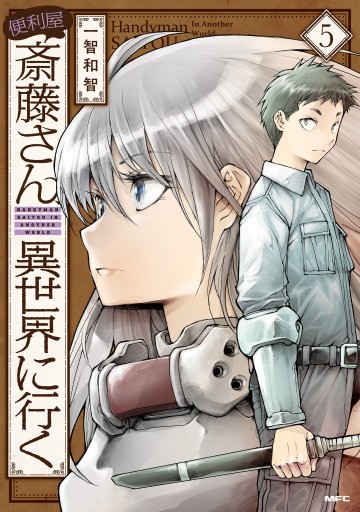 便利屋斎藤さん 異世界に行く 5 最新刊 漫画 無料試し読みなら 電子書籍ストア ブックライブ 便利屋斎藤さん 異世界に行く 5 最新刊 漫画 無料試し読みなら 電子書籍ストア ブックライブ