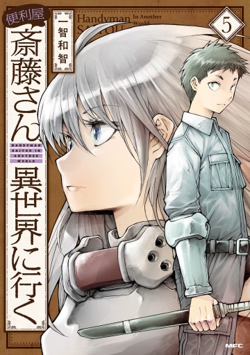 便利屋斎藤さん 異世界に行く ５ 最新刊 漫画 無料試し読みなら 電子書籍ストア ブックライブ