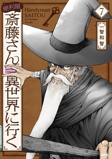 便利屋斎藤さん 異世界に行く 7 最新刊 一智和智 桝田省治 漫画 無料試し読みなら 電子書籍ストア ブックライブ 便利屋斎藤さん 異世界に行く 7 最新刊 一智和智 桝田省治 漫画 無料試し読みなら 電子書籍ストア ブックライブ