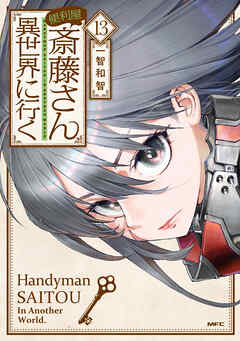 便利屋斎藤さん、異世界に行く