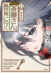 便利屋斎藤さん、異世界に行く