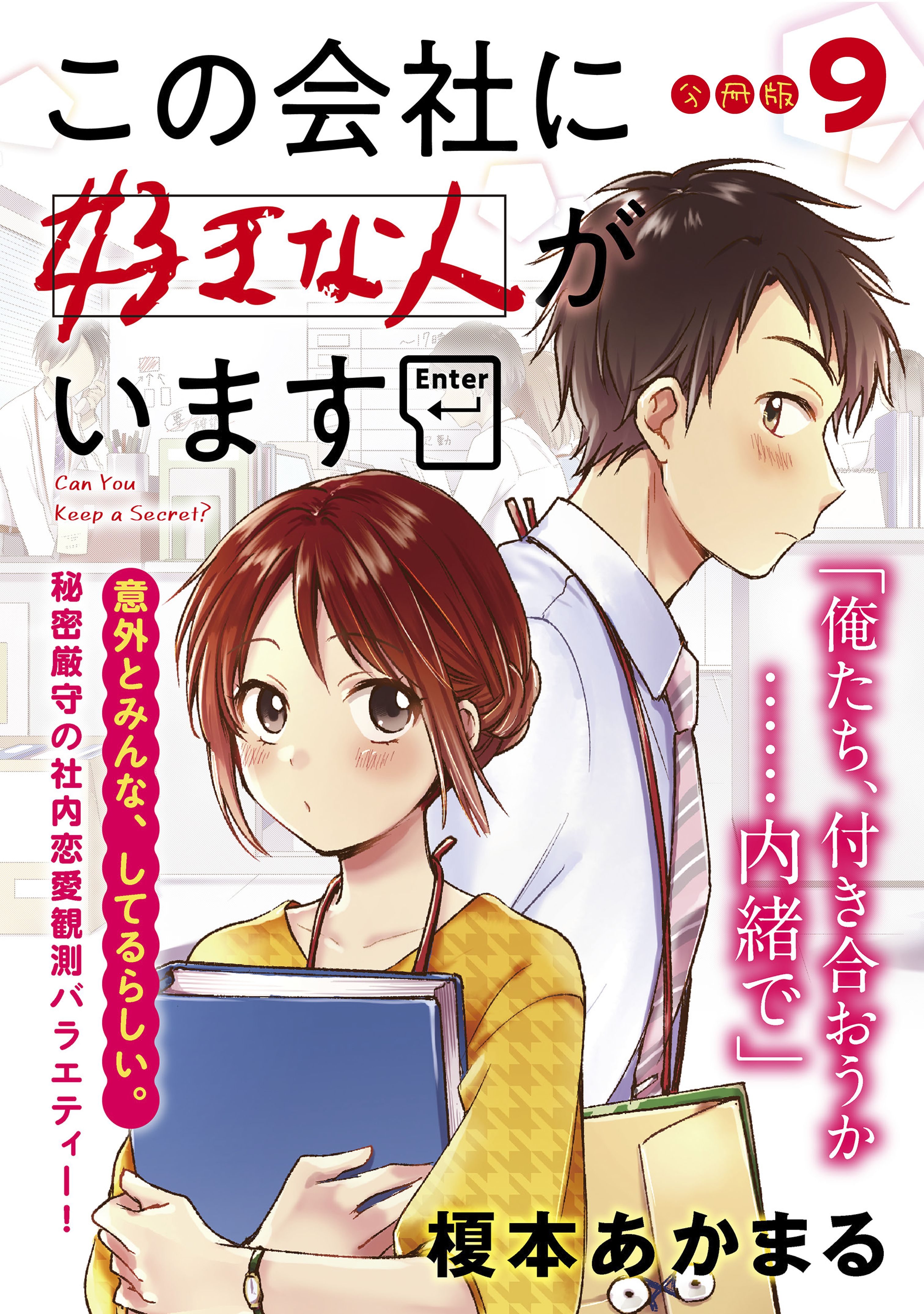 この会社に好きな人がいます 分冊版 ９ 最新刊 漫画 無料試し読みなら 電子書籍ストア ブックライブ