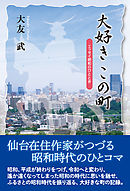 大好きこの町―エッセイ昭和のひととき