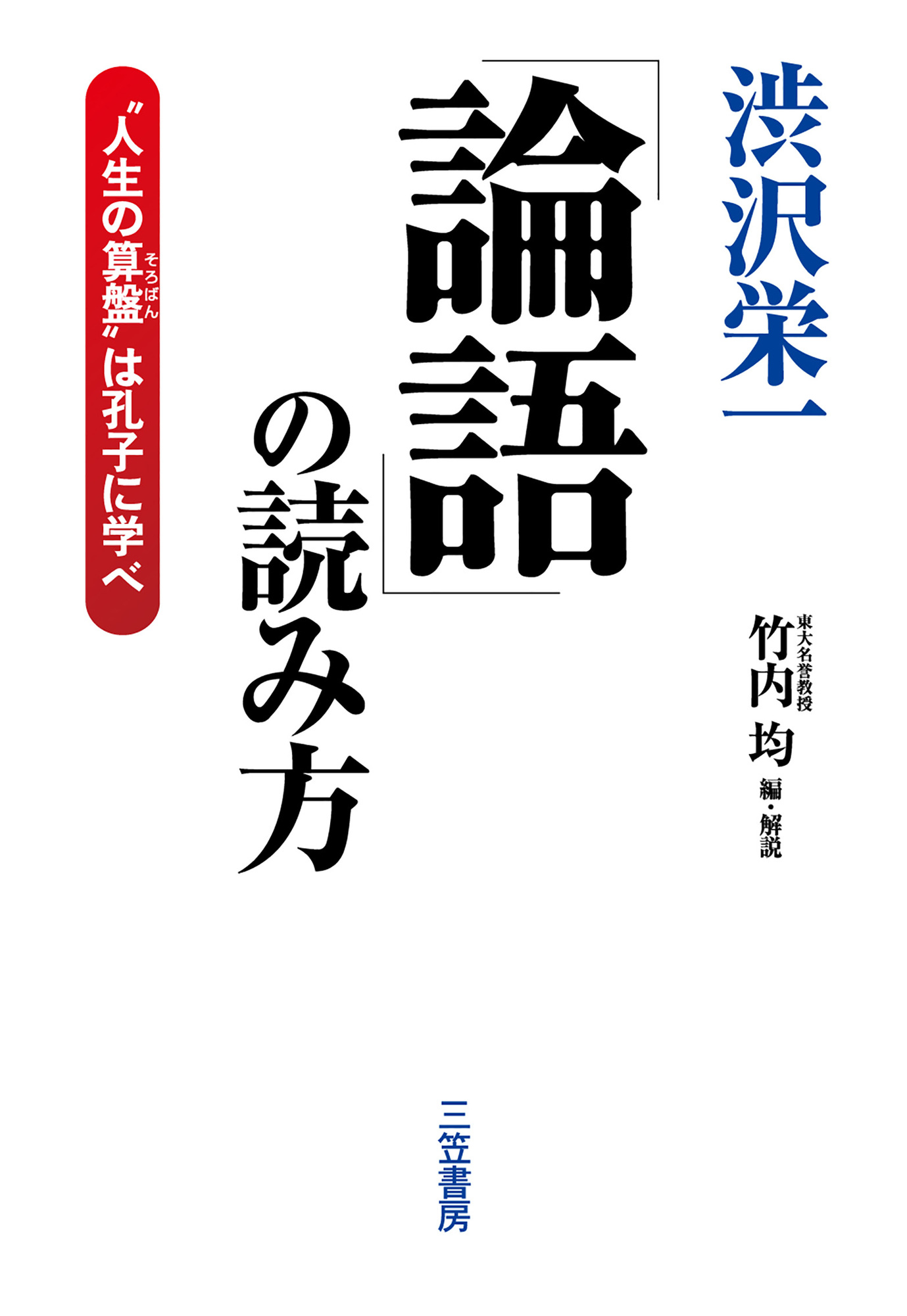 渋沢栄一論語の読み方 漫画 無料試し読みなら 電子書籍ストア ブックライブ