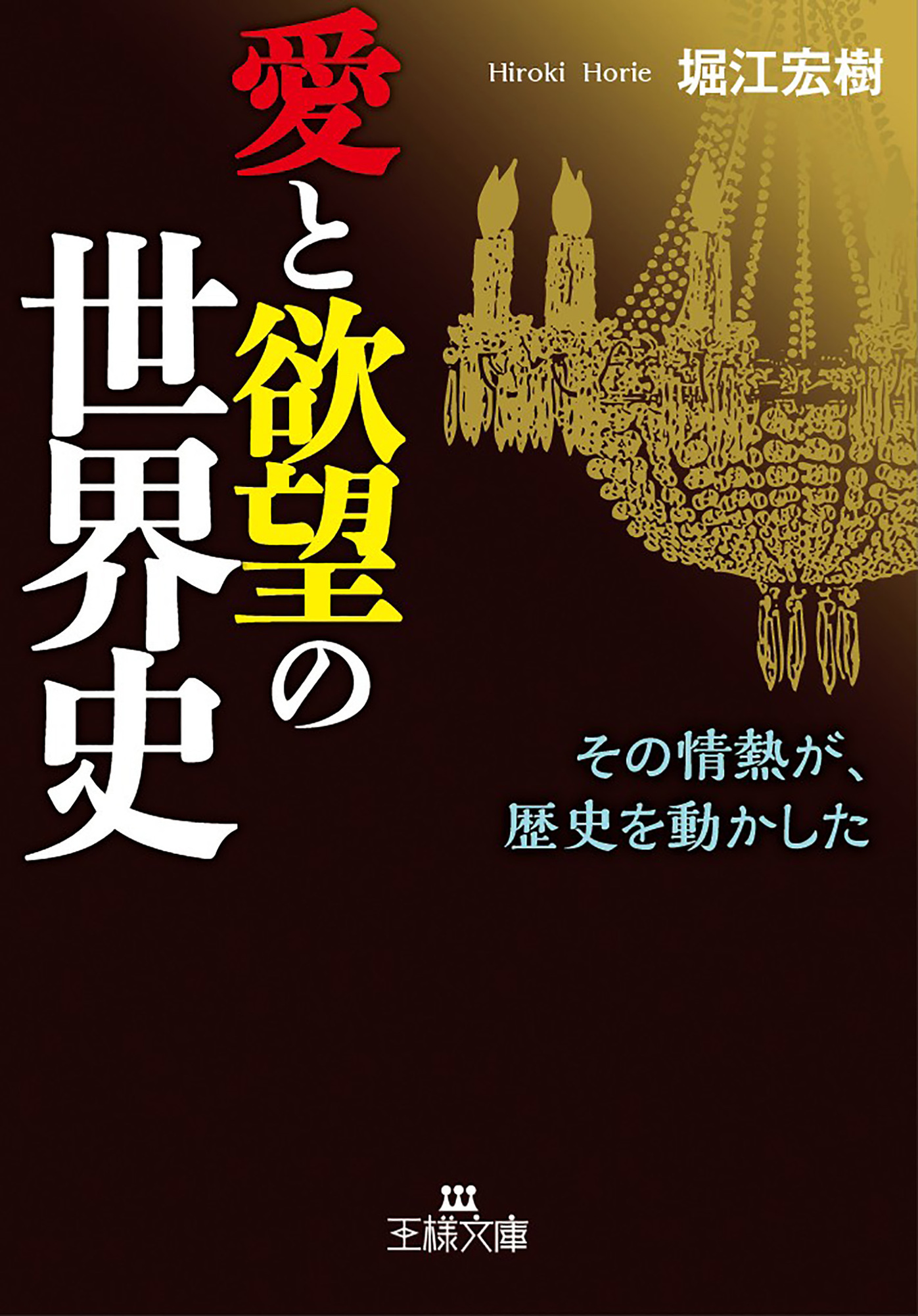 愛と欲望の世界史 堀江宏樹 漫画 無料試し読みなら 電子書籍ストア ブックライブ