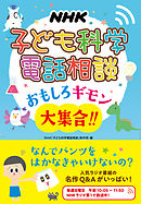 ＮＨＫ子ども科学電話相談　おもしろギモン大集合！！