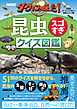 ＮＨＫダーウィンが来た！　昆虫スゴすぎ　クイズ図鑑