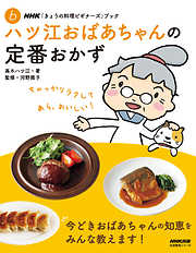 ＮＨＫ「きょうの料理ビギナーズ」ブック　ハツ江おばあちゃんの定番おかず