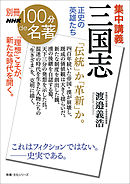 別冊NHK100分de名著　集中講義　三国志　正史の英雄たち