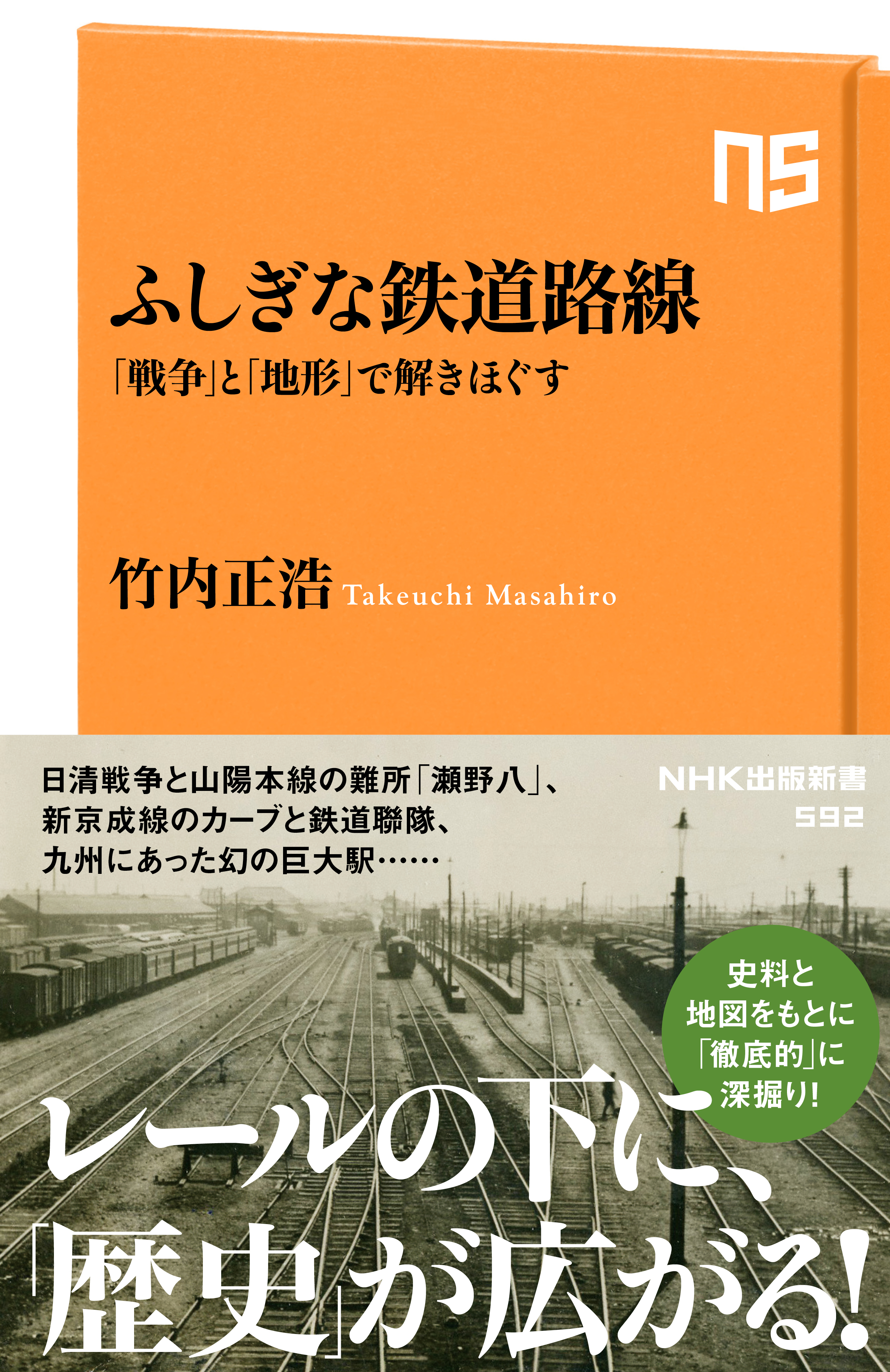 ふしぎな鉄道路線 戦争 と 地形 で解きほぐす 漫画 無料試し読みなら 電子書籍ストア ブックライブ