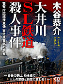 大井川SL鉄道殺人事件