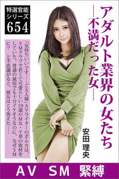 アダルト業界の女たち―不満だった女―