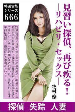 見習い探偵、再び疾る！―リハビリ・セックス―