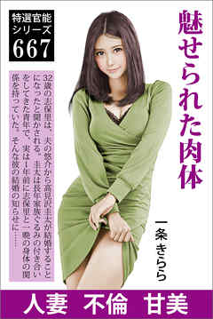 魅せられた肉体