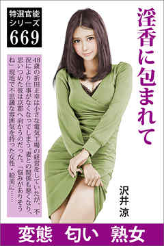 淫香に包まれて