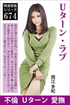 Ｕターン・ラブ